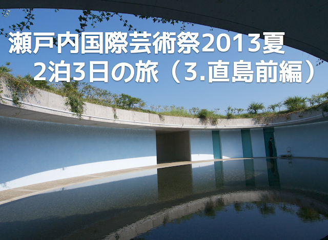 瀬戸内国際芸術祭2013 直島ベネッセハウス オーバル宿泊とアートツアー