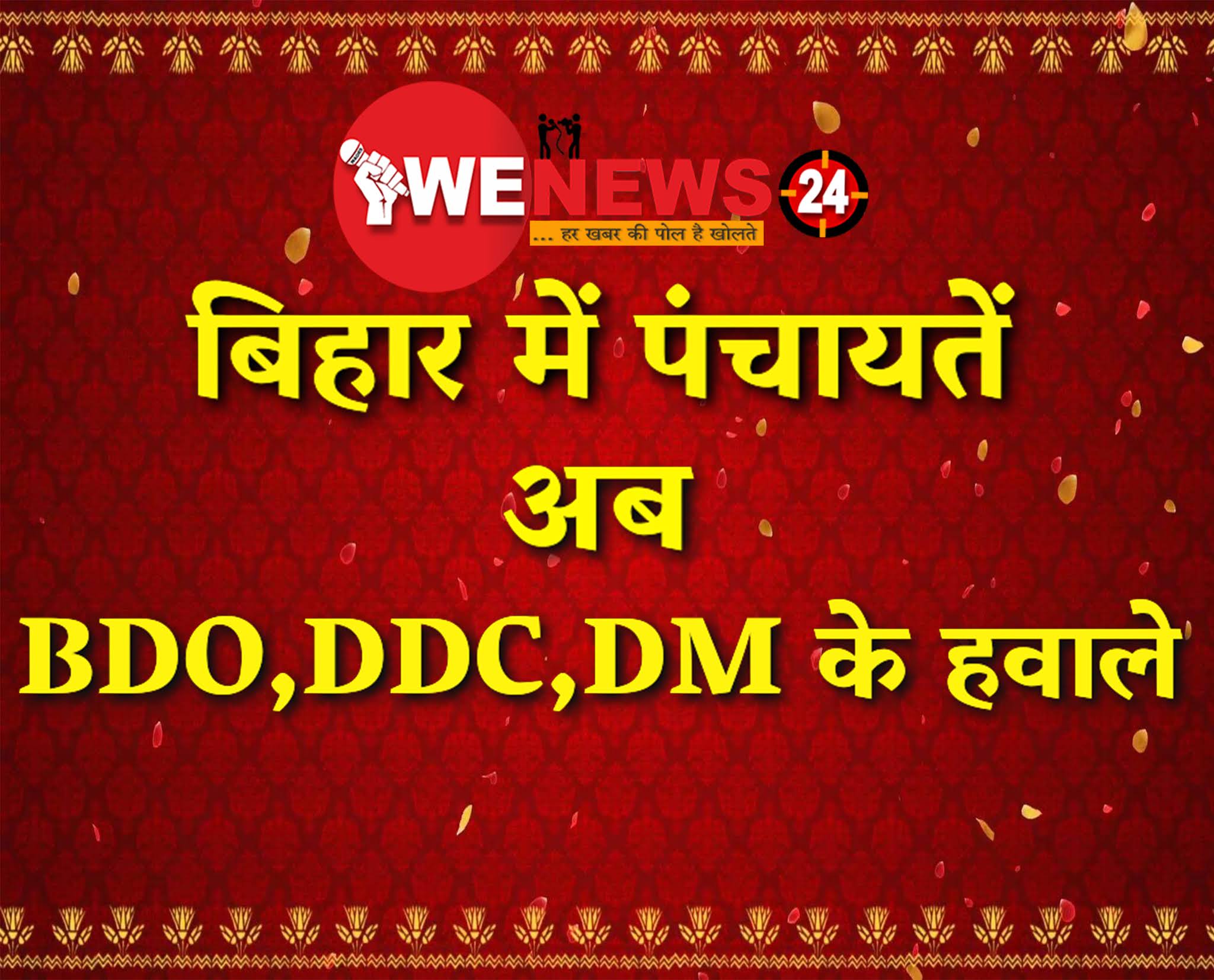 बिहार में पंचायतें अब BDO,DDC,DM के हवाले, कैबिनेट की मंजूरी के बाद किया जाएगा लागू   