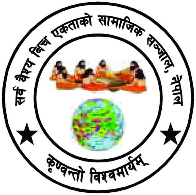 सर्व वैश्यबिच एकताको आवश्यकता कश्यपोत्रि भारद्वाजो विश्वामित्रेणि गौतमः । जगदम्नि शिष्टस्य ऋषिस्मृतिनहुत पापं सर्वर्गहन्त्वदेहय नमः ।।