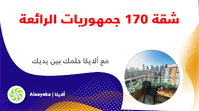 ألايكا، شقة 170 جمهوريات الرائعة، عقارات للبيع، شقق للبيع، شقة للبيع، منازل فاخرة