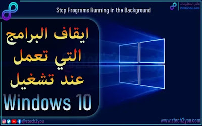 stop-programs-run-when-running-computer-windows10