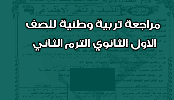 مذكرة مراجعة فى مادة التربية الوطنية للصف الأول الثانوى الترم الثاني 2024