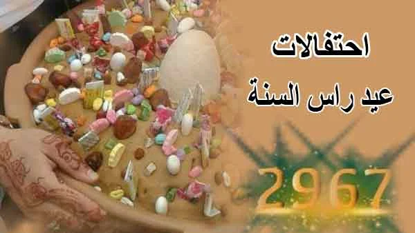احتفالات عيد راس السنة الامازيغية بالمغرب