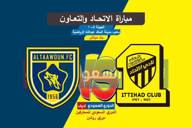 بث مباشر مباراة الاتحاد والتعاون اليوم في دوري روشن السعودي