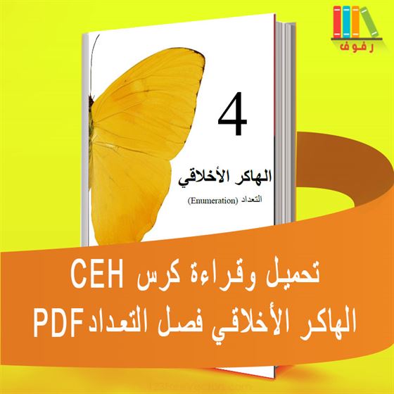 تحميل وقراءة  كورس CEH الھاكر الأخلاقي 4 التعداد  Enumeration  بالعربية PDF
