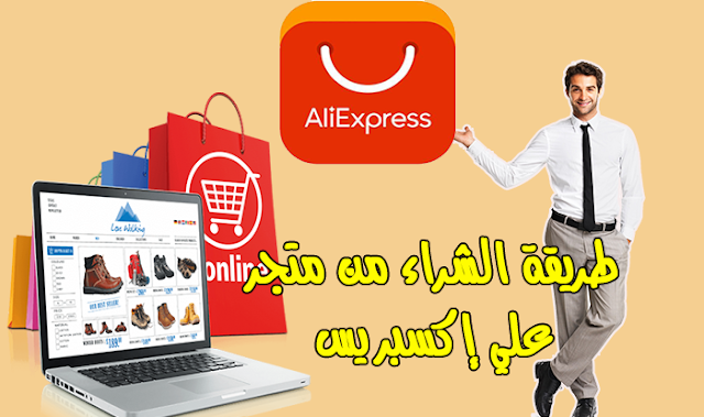 كيفية فتح حساب على متجر Aliexpress