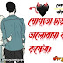 যোগ্যতা ছাড়া ভালোবাসা হয় না | কষ্টের কিছু কথা ভালোবাসার ২০২৩