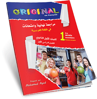 كراسة Original في المراجعة النهائية والامتحانات للصف الأول الثانوي ترم اول 2018 / 2019