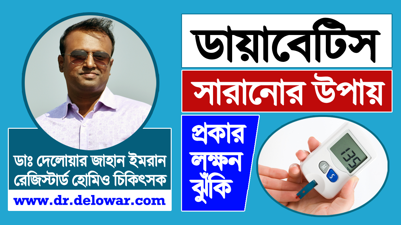 Diabetes কত প্রকার, এর লক্ষন এবং ডায়াবেটিস সারানোর উপায়