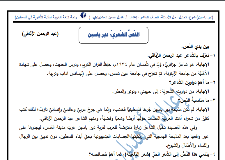 شرح وتحليل وحل أسئلة درس (دير ياسين) في اللغة العربية للصف العاشر الفصل الثاني