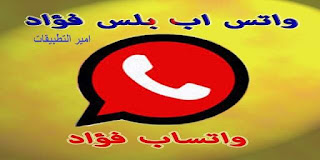 امير التطبيقات, Download Fouad Whatsapp 2021, تحميل واتساب فؤاد اخر اصدار, تحديث واتساب فؤاد اخر تحديث, واتساب فؤاد 2021, واتساب فؤاد apk 2021, اف ام واتساب, FMWHATSAPP, YOWHATSAPP, FOUAD WHATSAPP