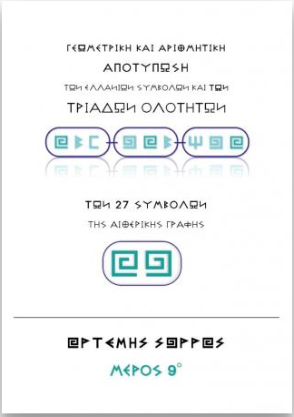 ΓΕΩΜΕΤΡΙΚΗ ΚΑΙ ΑΡΙΘΜΗΤΙΚΗ ΑΠΟΤΥΠΩΣΗ ΤΩΝ ΕΛΛΑΝΙΩΝ ΣΥΜΒΟΛΩΝ ΚΑΙ ΤΩΝ ΤΡΙΑΔΩΝ ΟΛΟΤΗΤΩΝ