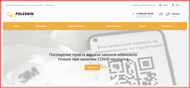 Мошеннический сайт poleshin.ru – Отзывы о магазине, развод! Фальшивый магазин шин и дисков Poleshin