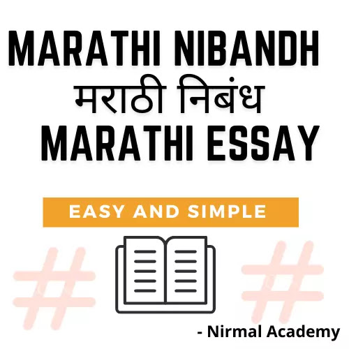 Nibandh in Marathi | Essay in marathi