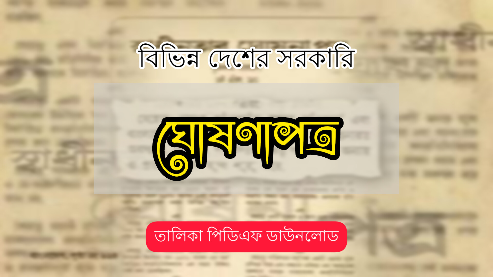 বিভিন্ন দেশের সরকারি ঘোষণাপত্র তালিকা