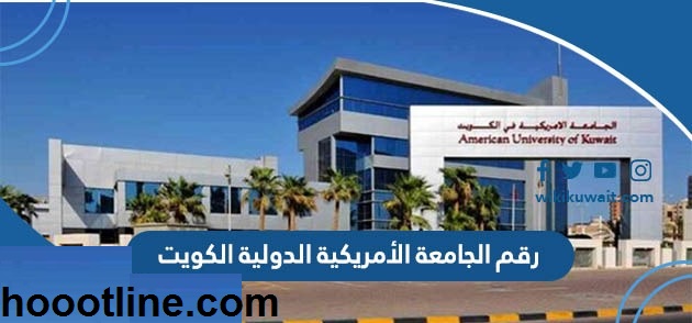 رقم الجامعة الأمريكية الدولية AIU في الكويت وشروط التقديم 2023