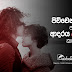 පිච්චෙන්නේ නැතුව ආදරය කරන්න