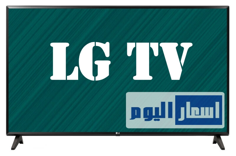 اسعار شاشات LG في مصر 2024 وافضل انواع شاشات ال جي سمارت والعادية