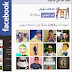 اداة صندوق فيس بوك عائم بلوجر - facebook floating like box for blogger