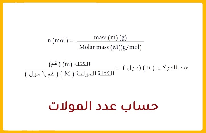 حساب عدد المولات Mole