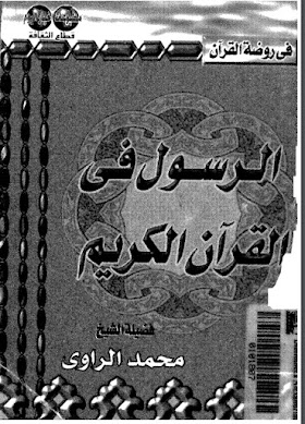 تحميل كتاب الرسول في القرآن الكريم لفضيلة الشيخ محمد الراوي مجانا free PDF