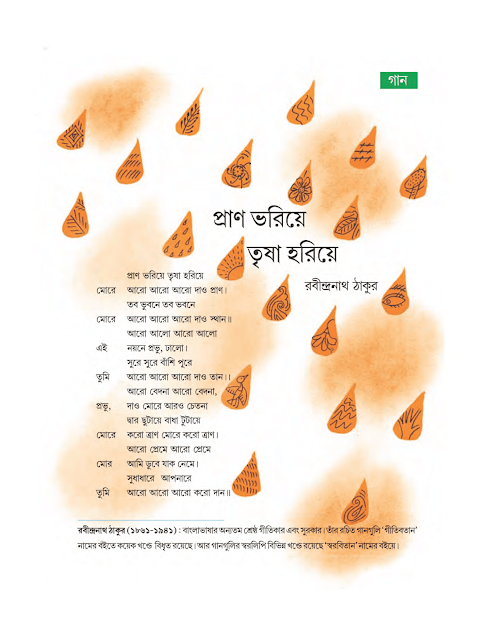 প্রাণ ভরিয়ে | রবীন্দ্রনাথ ঠাকুর | অষ্টম শ্রেণীর বাংলা | WB Class 8 Bengali