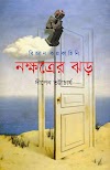 দীপেন ভট্টাচার্য : কল্পনাকে সত্যি করে লেখেন