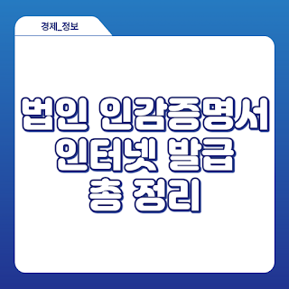 법인 인감증명서 인터넷 발급