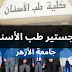 ماجستير طب الأسنان جامعة الأزهر: دليل شامل للتقديم والشروط