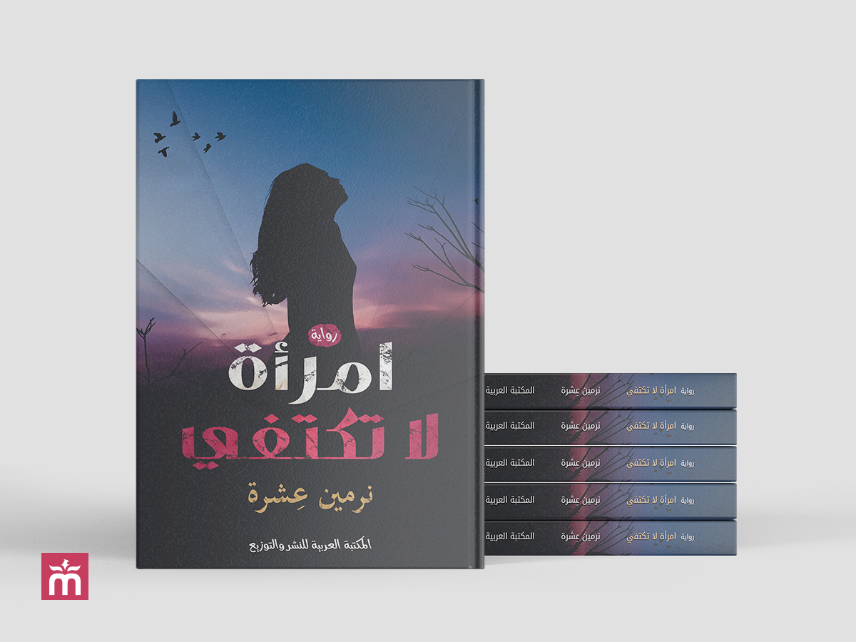 غلاف رواية امرأة لا تكتفي | A woman is not satisfied Book Cover