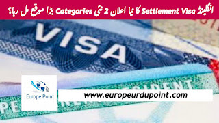 انگلینڈ Settlement Visa کا نیا اعلان 2 نئی Categories بڑا موقع مل رہا؟