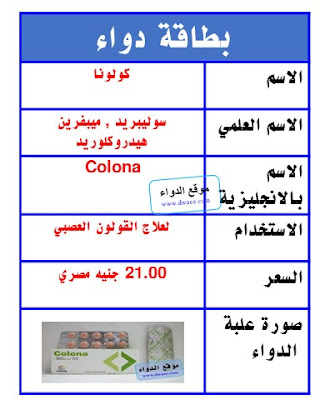 كولونا أقراص Colona لعلاج القولون العصبي 