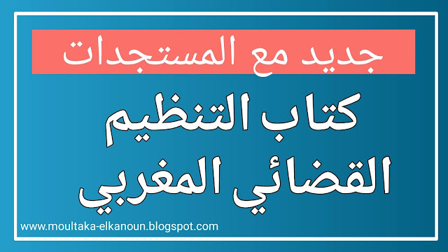 التنظيم القضائي المغربي الجديد pdf