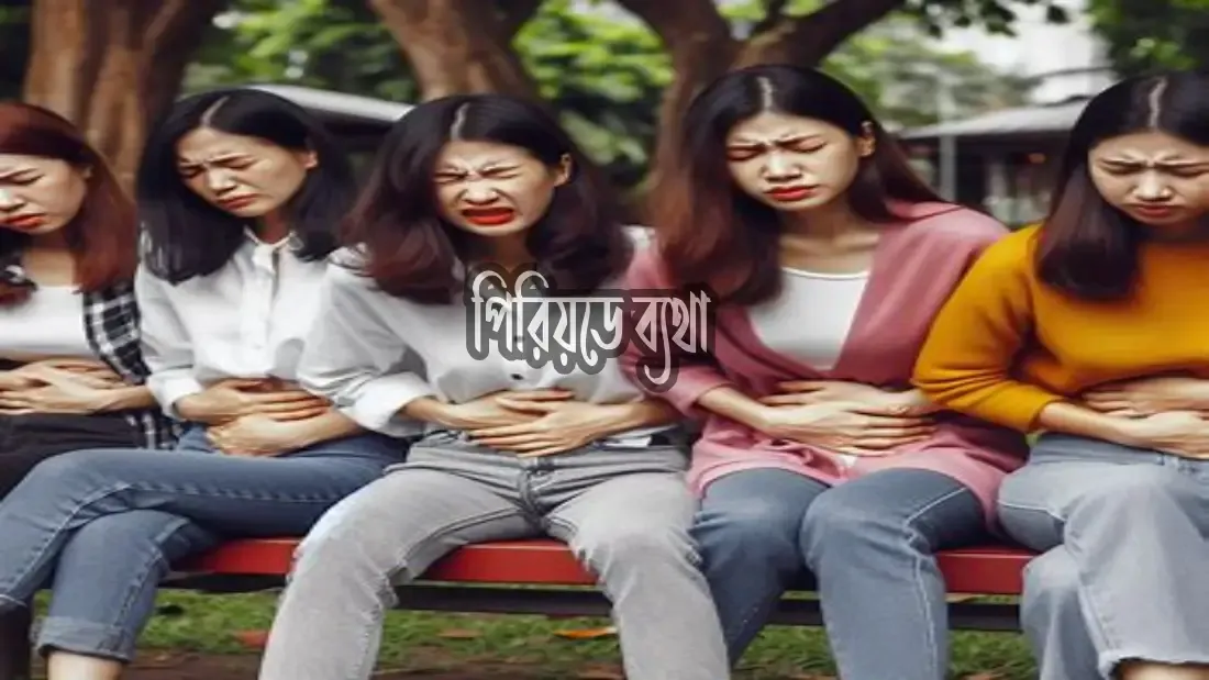 পিরিয়ডে ব্যথা কমানোর খাবার গুলোর নাম জেনে নিন
