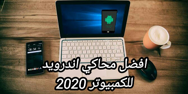 افضل محاكي اندرويد للكمبيوتر 2020