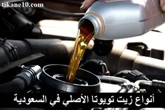 أنواع زيت تويوتا الأصلي في السعودية ومتى يجب تغييره