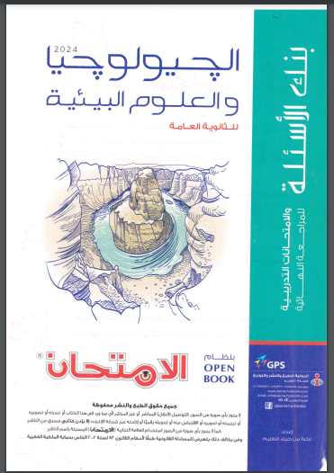 تحميل كتاب الامتحان مراجعة نهائية جيولوجيا للصف الثالث الثانوي 2024 pdf