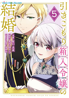 [Manga] 引きこもり箱入令嬢の結婚 第01-05巻 [Hikikomori Bako Nyureijo No Kekkon Vol 01-05]