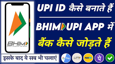 भीम यूपीआई आईडी कैसे बनाएं Bhim UPI ID Kaise Banaye In Hindi