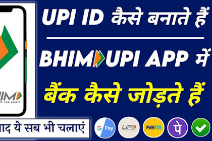 भीम यूपीआई आईडी कैसे बनाएं Bhim UPI ID Kaise Banaye In Hindi