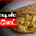 நூல்டிஸ் ஊத்தப்பம் (ஆம்லட்) மிக இலகுவாக செய்யும் முறை