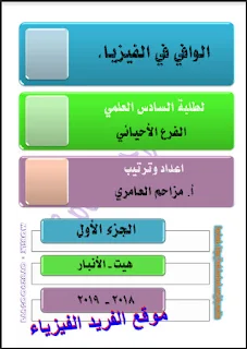 تحميل ملزمة الوافي في الفيزياء لطلبة السادس العلمي الفرع الأحيائي 2018 - 2019 pdf الجزء الأول والجزء الثاني ، الوافي للفرع الأحيائي 2019 pdf، حلول أسئل ومسائل فيزياء السادس علمي أحيائي، أسئل وزارية ، حلول فكر