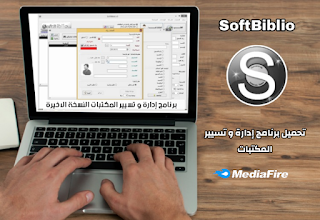 برنامج SoftBiblio سوفت بيبليو ادارة وتسيير المكتبات المدرسية