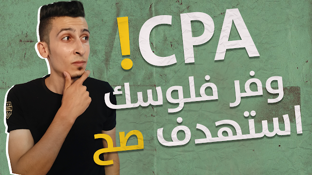 الربح من cpa