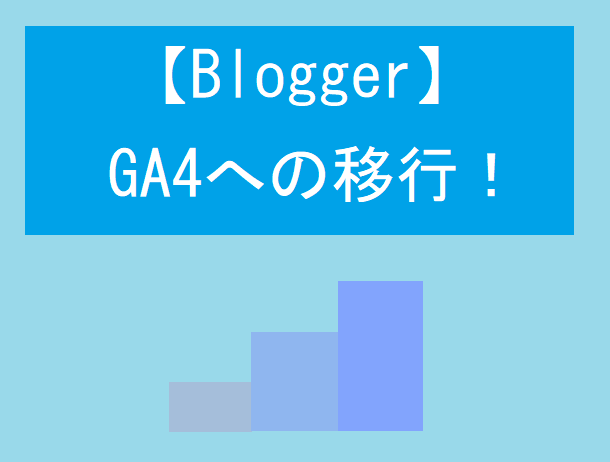 【Blogger】GA4への移行