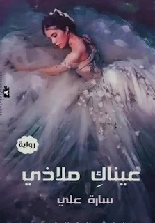 رواية عيناك ملاذي كاملة