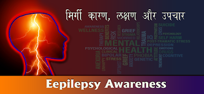 मिर्गी कारण, लक्षण और उपचार, Epilepsy in Hindi, Epilepsy symptoms, mirgi ke lakshan, mirgi ka upchar, मिर्गी का इलाज, mirgi kaise hota hai, मिर्गी क्या होती है, मिर्गी जांच, Epilepsy Check up, mirgi ki janch, mirgi ki bimari, मिर्गी की बिमारी, मिर्गी रोग, epilepsy disease, मिर्गी में मुख्य सुझाव, mirgi me mukhya sujhav, mirgi rog ka upchar, मिर्गी रोग का उपचार