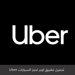 تحميل تطبيق اوبر لحجز السيارات Uber 2023