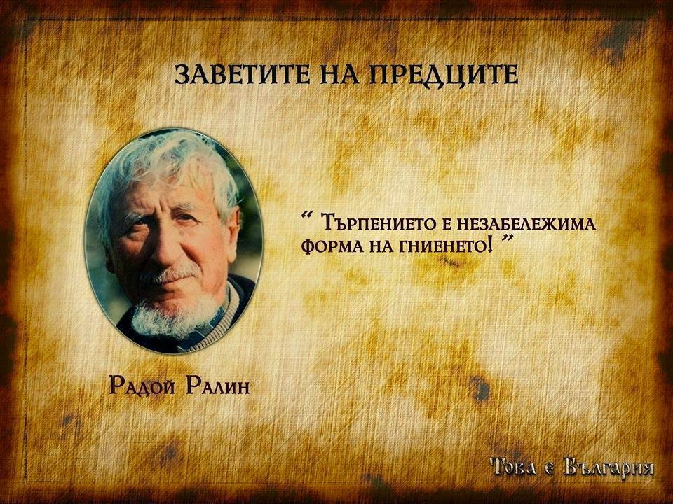 "Търпението е незабележима форма на гниенето!"