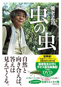 虫の虫 DVD付き特装版 ([テキスト])